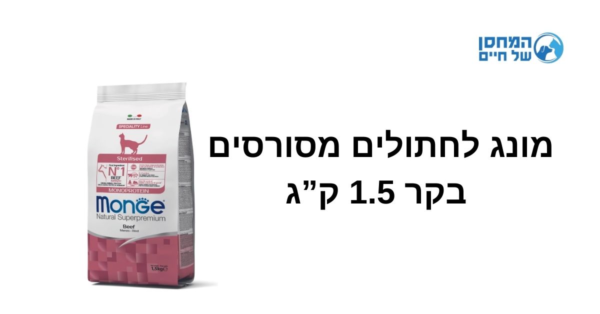 סקירת מותג מונג' אוכל לחתולים מסורסים ומעוקרים בקר